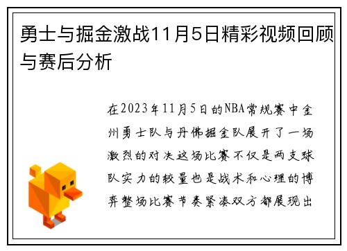 勇士与掘金激战11月5日精彩视频回顾与赛后分析