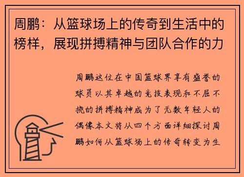 周鹏：从篮球场上的传奇到生活中的榜样，展现拼搏精神与团队合作的力量