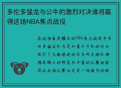 多伦多猛龙与公牛的激烈对决谁将赢得这场NBA焦点战役