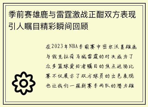 季前赛雄鹿与雷霆激战正酣双方表现引人瞩目精彩瞬间回顾