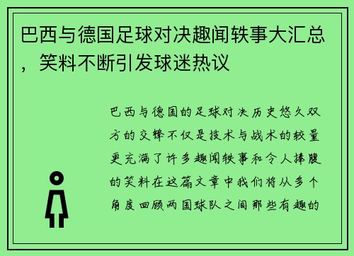 巴西与德国足球对决趣闻轶事大汇总，笑料不断引发球迷热议