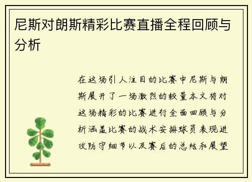 尼斯对朗斯精彩比赛直播全程回顾与分析