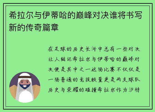 希拉尔与伊蒂哈的巅峰对决谁将书写新的传奇篇章