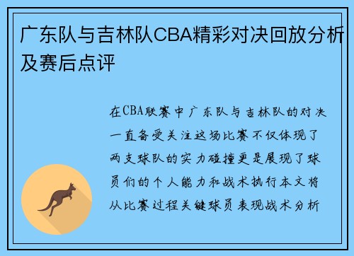 广东队与吉林队CBA精彩对决回放分析及赛后点评